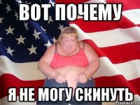 Вот почему я не могу скинуть