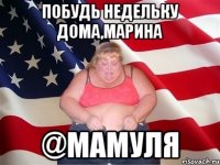 побудь недельку дома,Марина @Мамуля