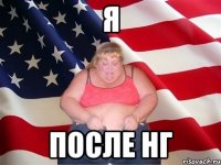 я ПОСЛЕ НГ