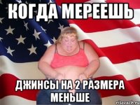 Когда мереешь джинсы на 2 размера меньше