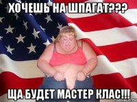 ХОЧЕШЬ НА ШПАГАТ??? ЩА БУДЕТ МАСТЕР КЛАС!!!