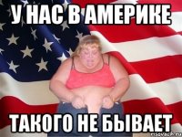 у нас в америке такого не бывает