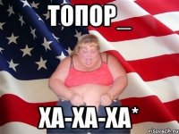 Топор_ Ха-ха-ха*