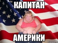 капитан америки