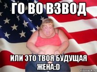 ГО ВО ВЗВОД ИЛИ ЭТО ТВОЯ БУДУЩАЯ ЖЕНА:D