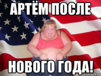 Артём после НОВОГО ГОДА!