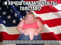 И хочеш сказать что ты ТОЛСТАЯ!? )))))))))))))))))))))))))))))))))))))))))