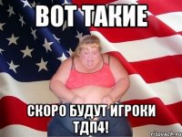 Вот такие скоро будут игроки ТДП4!