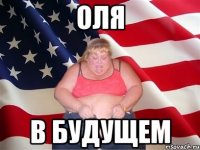 оля в будущем