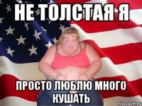 Не толстая я Просто люблю много кушать