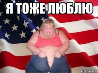 Я Тоже люблю 