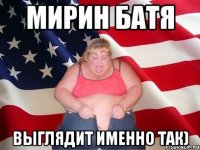 Мирин батя Выглядит именно так)