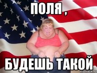 поля , будешь такой