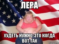 ЛЕРА ХУДЕТЬ НУЖНО-ЭТО КОГДА ВОТ ТАК