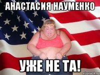 Анастасия Науменко уже не та!