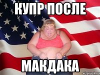 купр после МАКДАКА