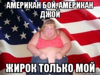 Американ бой, Американ джой Жирок только мой