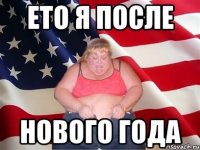 Ето я после Нового Года