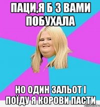 пАЦИ,Я Б З ВАМИ ПОБУХАЛА НО ОДИН ЗАЛЬОТ І ПОЇДУ Я КОРОВИ ПАСТИ