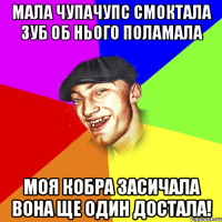 мала чупачупс смоктала зуб об нього поламала моя кобра засичала вона ще один достала!