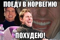 поеду в Норвегию похудею!