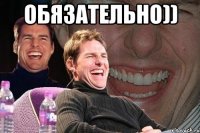 ОБЯЗАТЕЛЬНО)) 