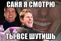 Саня я смотрю ты все шутишь