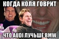 когда коля говрит что audi лучьше bmw