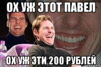 Ох уж этот Павел Ох уж эти 200 рублей