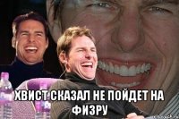  хвист сказал не пойдет на физру