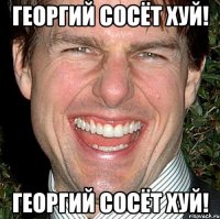 Георгий сосёт хуй! Георгий сосёт хуй!