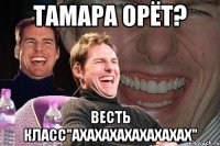 Тамара орёт? Весть класс"ахахахахахахахах"