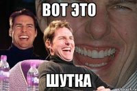 вот это шутка