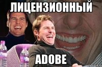 ЛИЦЕНЗИОННЫЙ ADOBE