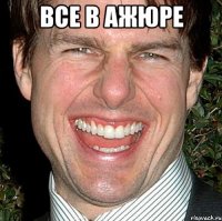 все в ажюре 