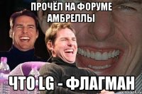 Прочёл на форуме амбреллы Что LG - флагман