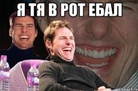 я тя в рот ебал 