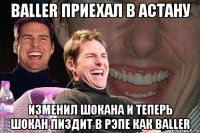 BALLER приехал в астану изменил ШОКАНА и теперь ШОКАН пиздит в рэпе как Baller