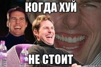 Когда хуй Не стоит