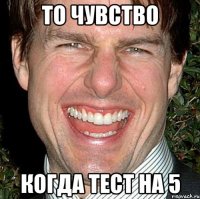 То чувство когда тест на 5