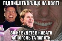 підпишіться, що на святі ви не будете вживати алкоголь та палити