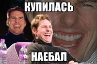 Купилась Наебал