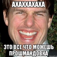 ахаххахаха это все что можешь прошмандовка