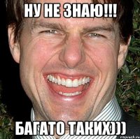 НУ НЕ ЗНАЮ!!! БАГАТО ТАКИХ)))