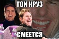 тои круз смеется