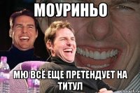 Моуриньо МЮ всё еще претендует на титул