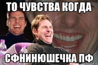 То чувства когда Сфнинюшечка пф