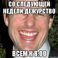 Со следующей недели дежурство Всем к 8:00