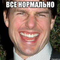 Все нормально 