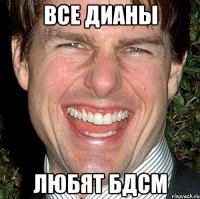 Все дианы Любят бдсм